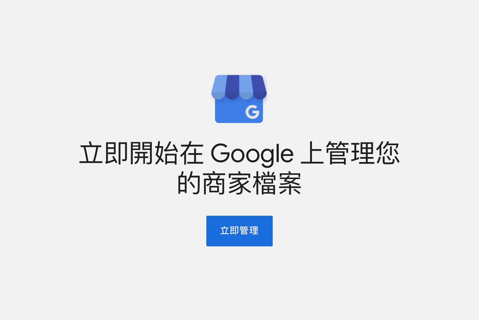 ( 文 / 網頁設計公司 • 2.5D 品牌顧問 圖 / Google 商家 ) GMB-Google 商家（Google My Business），設定流程非常簡單，只要按著導覽指示不到10分鐘就可以設定完成，本篇文章列表設定流程並介紹設定好Google 商家（Google My Business）的對事業經營的諸多好康。 簡單步驟安裝GMB-Google 商家（Google My Business）： 設定請前網右邊網址→：https://www.google.com/intl/zh-TW_tw/business/ 登入立即管理 尋找並管理您的商家 輸入商家名稱 請選擇最符合您商家的類別 是否您想要新增店面或辦公室等客戶可造訪的地點，填入地址在哪 您是否有在這個營業地點以外為客戶提供服務 可增加新增服務範圍 (選填) 您想要向客戶顯示哪些聯絡方式(電話與網站) 掌握最新動態 Google 會針對您的商家提供更新消息和建議，您是否想收到這類通知？ 選擇驗證方式 可選電話與名信片驗證 您必須完成驗證程序，才能全面管理您的商家資訊。台北網頁設計公司推薦-2.5D提供：SEO關鍵字優化響應式形象網頁設計、RWD品牌SEO關鍵字優化網站設計、SEO關鍵字優化工具、WordPress網頁設計客製化與專業版型套版、SEO關鍵字優化網頁設計範例作品集、網頁設計SEO關鍵字優化步驟、公司數位轉型/網路購物開店SEO關鍵字優化/電商SEO關鍵字優化洽詢。活動ㄧ頁式網站設計、學校網頁設計SEO關鍵字優化、科技外銷貿易網頁設計SEO關鍵字優化、醫療美容生技醫美研究中心計畫網站架設、大學系所網頁設計SEO關鍵字優化、藝廊網頁設計SEO關鍵字優化、餐廳網頁設計SEO關鍵字優化-客戶觸及台中,台南,高雄,北台灣(桃園,新竹,台北)。「如何規劃建置高評價SEO關鍵字優化形象網站？“網頁設計公司”報價單、價格、收費、費用歡迎聯繫!」